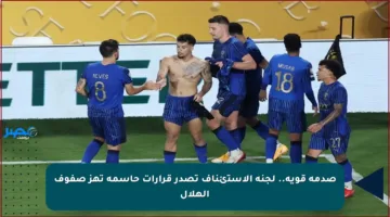 صدمة قوية.. لجنة الاستئناف تصدر قرارات حاسمة تهز صفوف الهلال